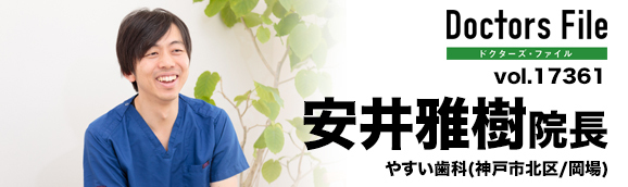 安井雅樹院長 やすい歯科 main