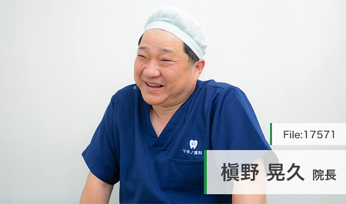 槇野晃久院長 槇野歯科医院 main