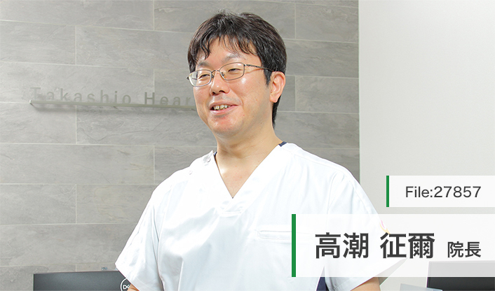高潮征爾院長 たかしお内科ハートクリニック main