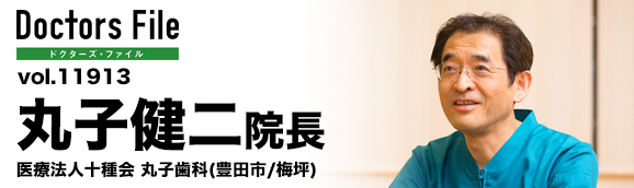 丸子健二院長 医療法人十種会 丸子歯科 main