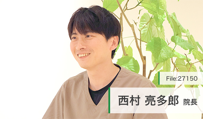 西村亮多郎院長 にしむら歯科医院 main