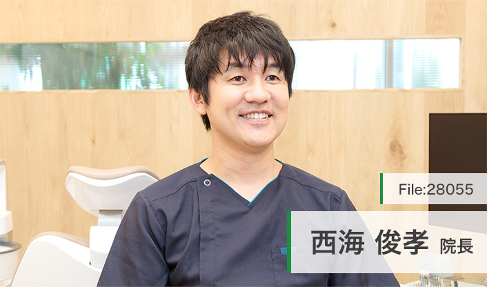 西海俊孝院長 にしうみ歯科・矯正歯科 main