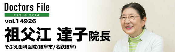 祖父江達子院長 そぶえ歯科医院 main