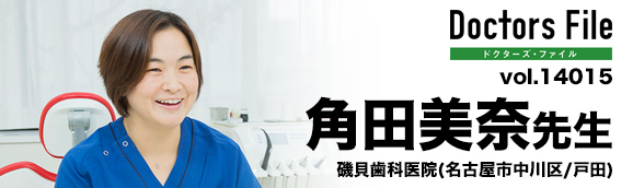 角田美奈先生 磯貝歯科医院 main