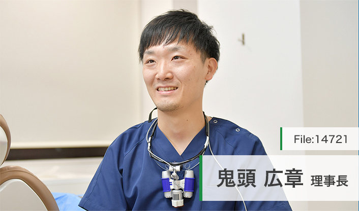 鬼頭広章理事長 やくし歯科・矯正歯科 main