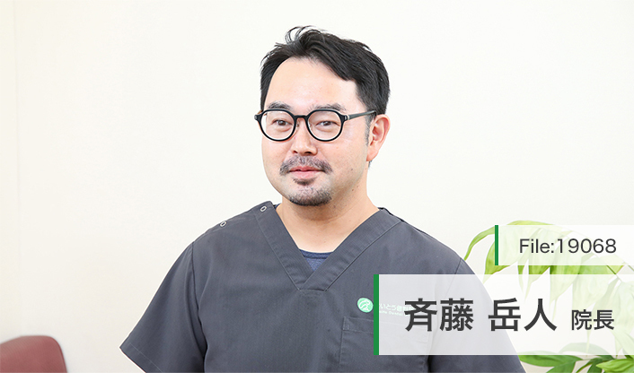 斉藤岳人院長 さいとう歯科医院 main