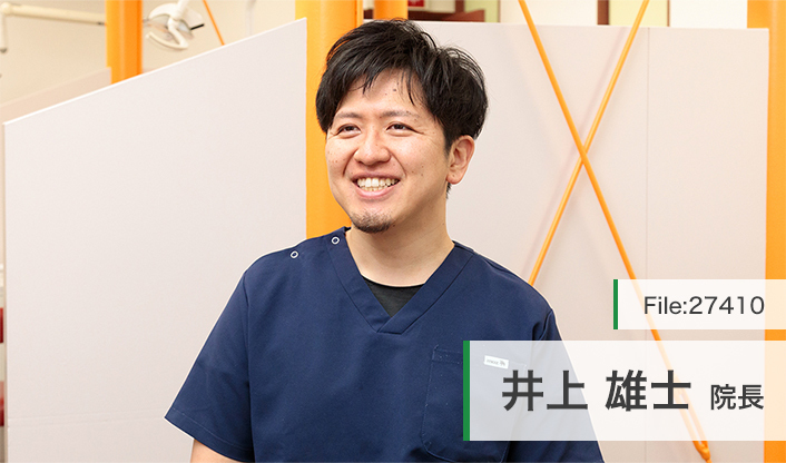 井上雄士院長 井上デンタルクリニック main