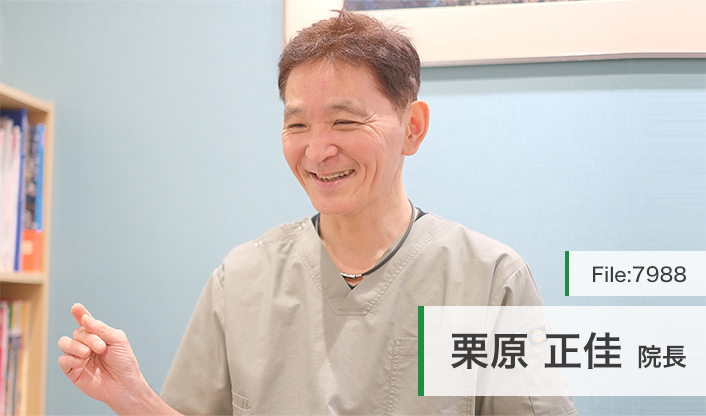 栗原正佳院長 四谷歯科 main