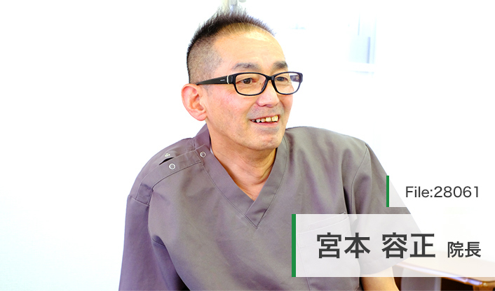 宮本容正院長 宮本歯科医院 main