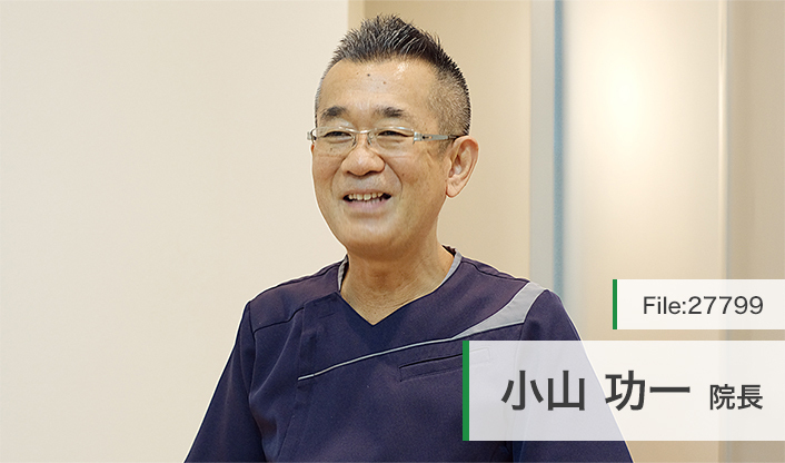 小山功一院長 小山歯科医院 main