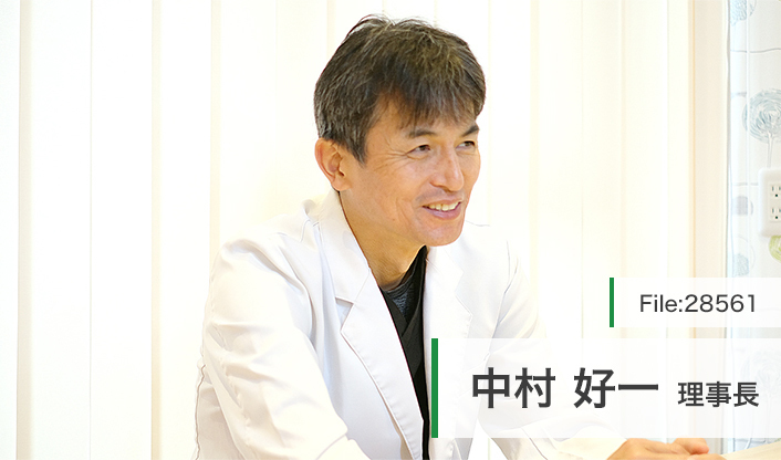 中村好一理事長 みらい歯科・こども矯正歯科 main