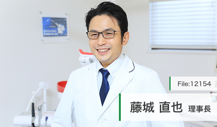 藤城直也理事長 まつば藤城歯科医院 main