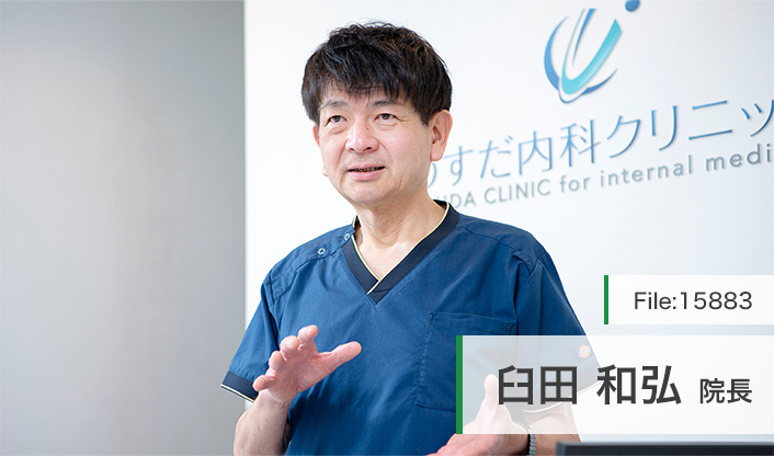 臼田和弘院長 うすだ内科クリニック main