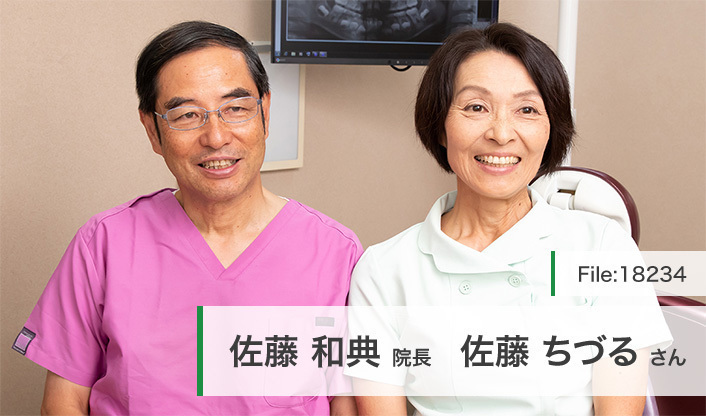 佐藤和典院長、佐藤ちづるさん 佐藤歯科医院 main