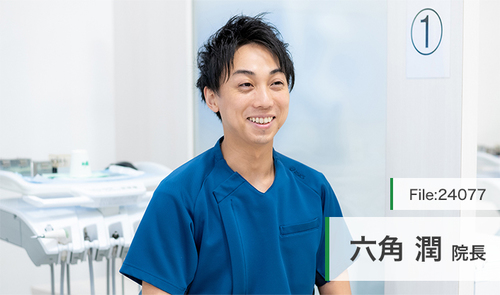 六角 潤 院長の独自取材記事(鶴見あさがお歯科)｜ドクターズ・ファイル