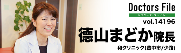 德山まどか院長 和クリニック main