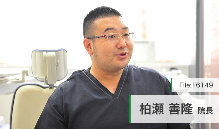 柏瀬善隆院長 かしわせ歯科クリニック main