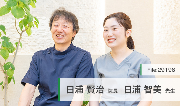 日浦賢治院長、日浦智美先生 日浦矯正クリニック main