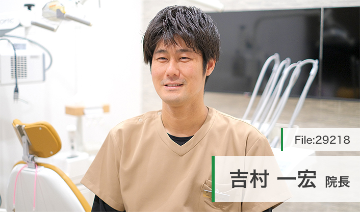 吉村一宏院長 瀬戸つばき歯科 main