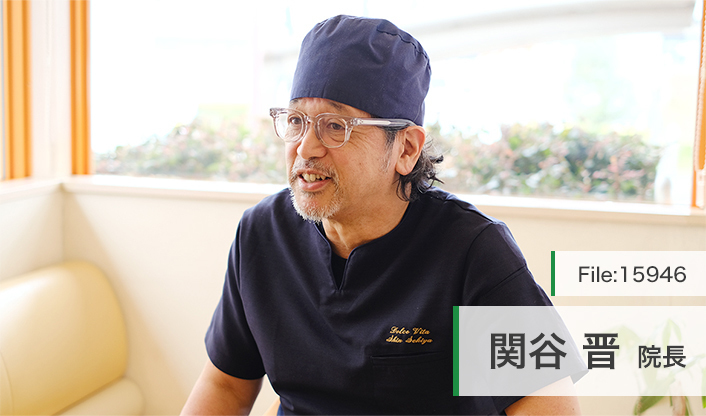 関谷晋院長 せきや歯科クリニック main