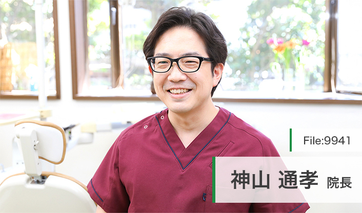神山通孝院長 神山歯科医院 main