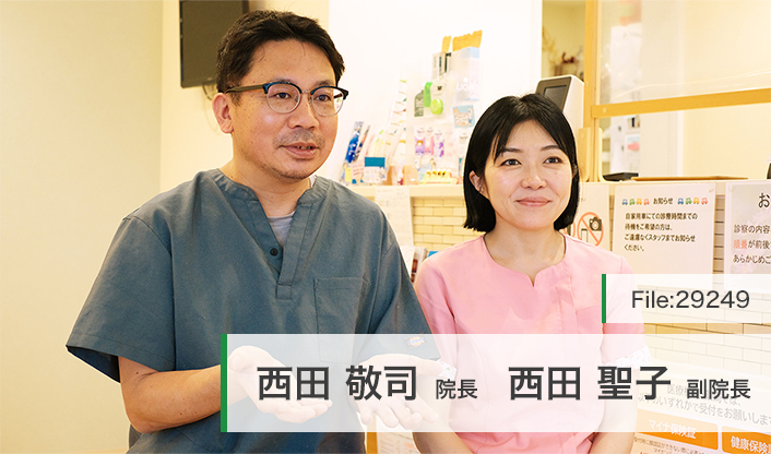 西田敬司院長、西田聖子副院長 さん歯科こども・おとな歯科 main