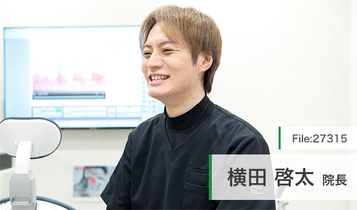 横田啓太院長 よこたデンタルクリニック main