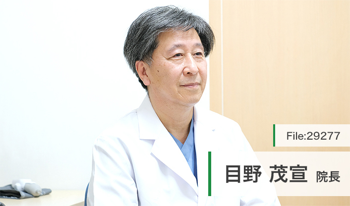 目野茂宣院長 目野内科クリニック main