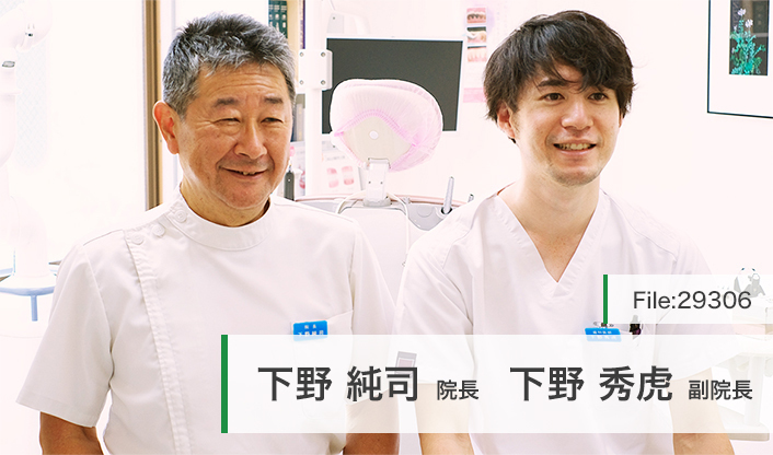 下野純司院長、下野秀虎副院長 下野歯科医院 main