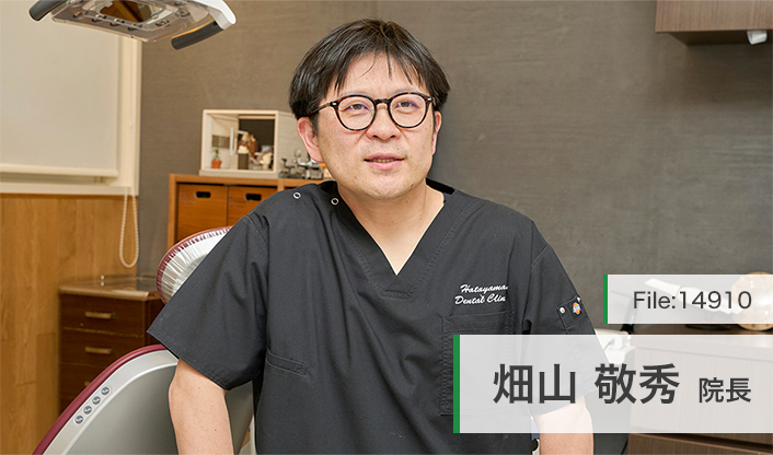 畑山敬秀院長 畑山歯科医院 main