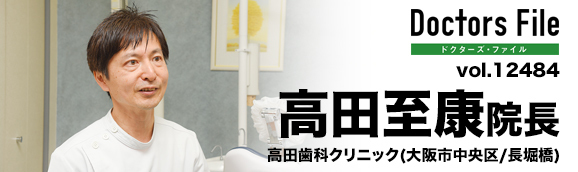 高田至康院長 高田歯科クリニック main