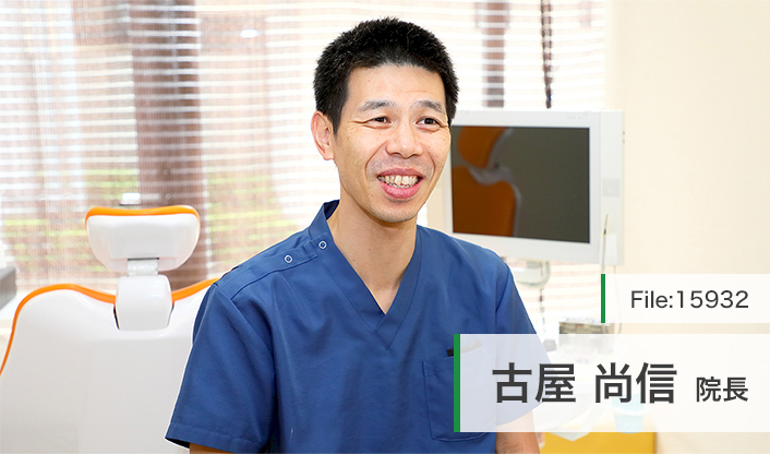 古屋尚信院長 ふるや歯科クリニック main