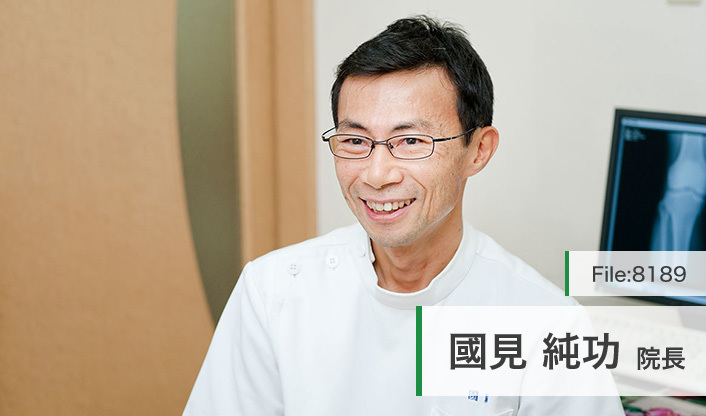 國見純功 院長の独自取材記事 新子安くにみ整形外科 ドクターズ ファイル