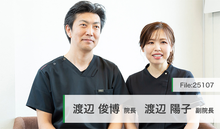 渡辺俊博院長、渡辺陽子副院長 わたなべ歯科クリニック main