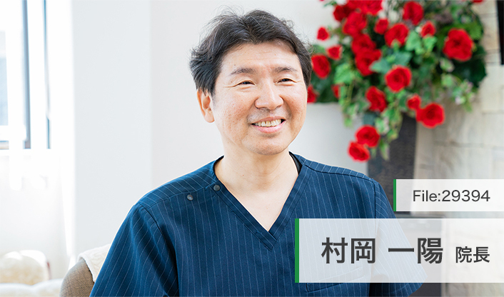 村岡一陽院長 むらおか歯科 main