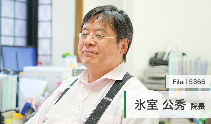 氷室公秀院長 氷室クリニック main