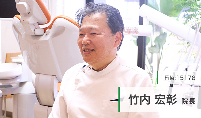 竹内宏彰院長 竹内歯科クリニック main