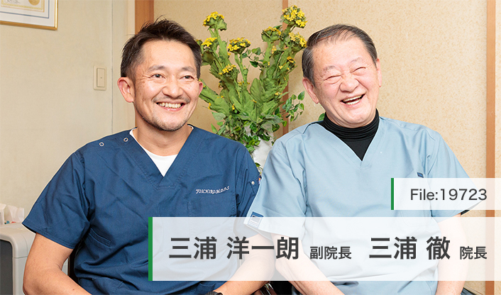 三浦徹院長、三浦洋一朗副院長 三浦デンタルオフィス main