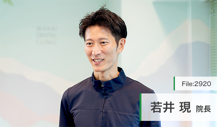 若井現院長 若井歯科医院 main