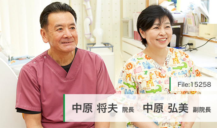 中原将夫院長、中原弘美副院長 中原歯科 main
