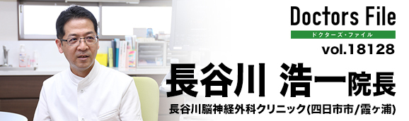 長谷川浩一院長 長谷川脳神経外科クリニック main