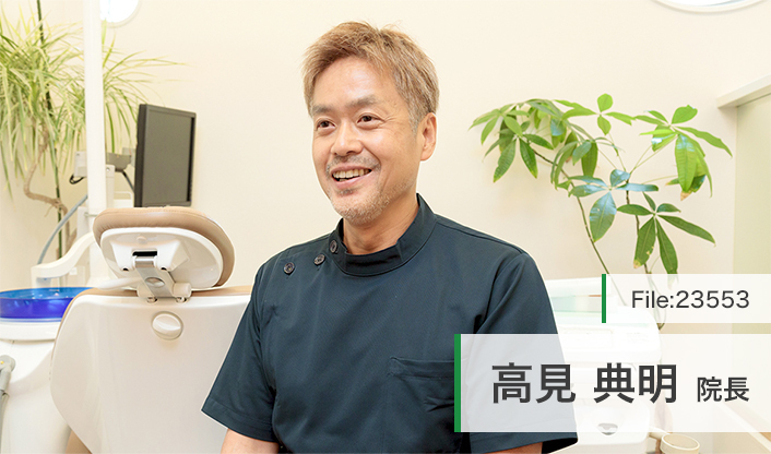 高見典明院長 高見歯科クリニック main