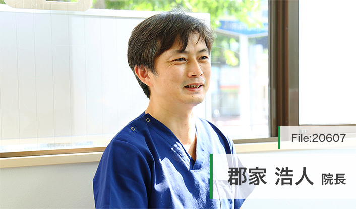 郡家浩人院長 なごみ歯科クリニック main