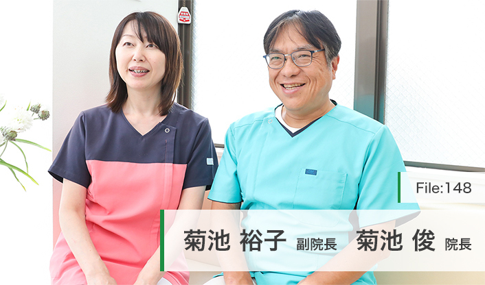 菊池俊院長、菊池裕子副院長 菊池歯科医院 main