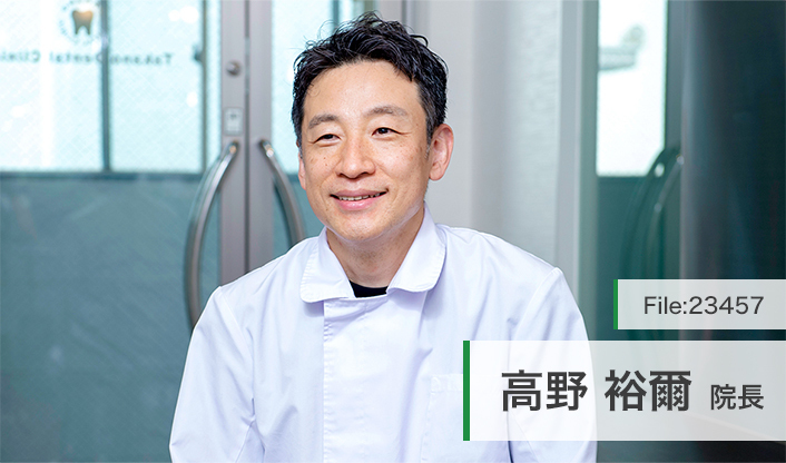高野裕爾院長 高野デンタルクリニック main