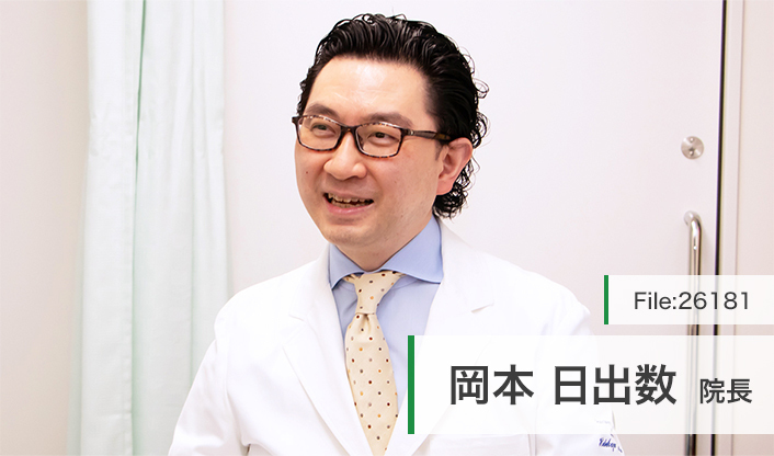 岡本日出数院長 益子腎臓内科透析クリニック main