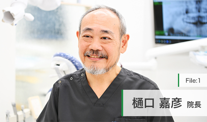 樋口嘉彦院長 ひぐち歯科クリニック main