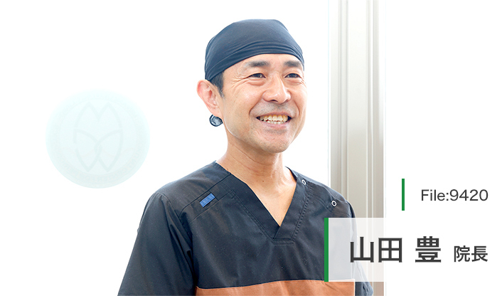 山田豊院長 みなみ歯科クリニック main
