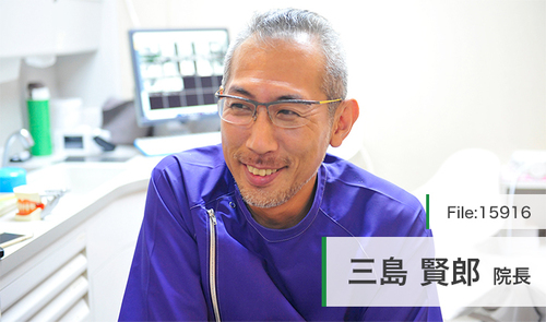 三島 賢郎 院長の独自取材記事(三島歯科)｜ドクターズ・ファイル