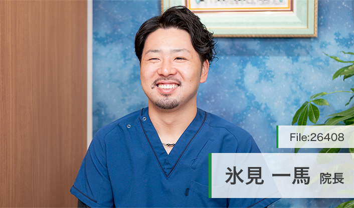 氷見一馬院長 レアリゼ歯科クリニック main